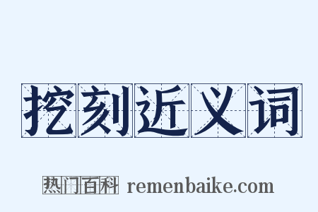 挖刻近义词是什么意思的图片
